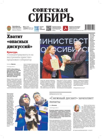 Газета «Советская Сибирь» №06 (27995) от 11.02.2026