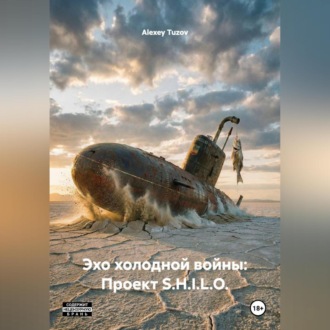 Эхо холодной войны: Проект S.H.I.L.O.