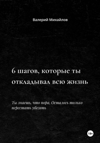 6 шагов, которые ты откладывал всю жизнь
