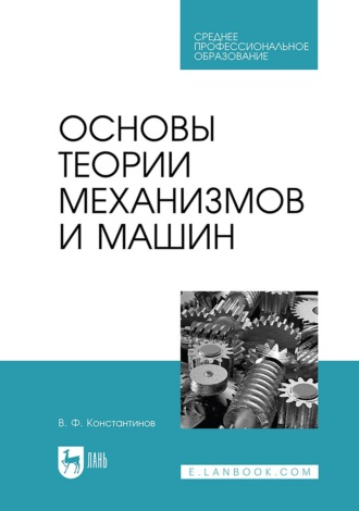 Основы теории механизмов и машин. Учебное пособие для СПО