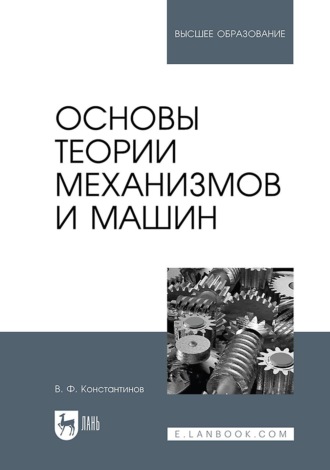 Основы теории механизмов и машин. Учебное пособие для вузов