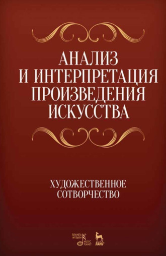 Анализ и интерпретация произведения искусства. Художественное сотворчество. Учебное пособие. 10-е издание, стереотипное