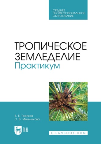 Тропическое земледелие. Практикум. Учебное пособие для СПО