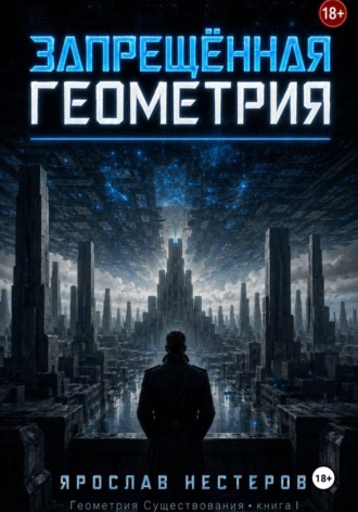 Запрещенная геометрия