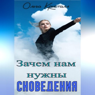 Зачем нам нужны сновидения
