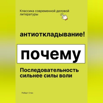 Антиоткладывание. Почему последовательность сильнее силы воли