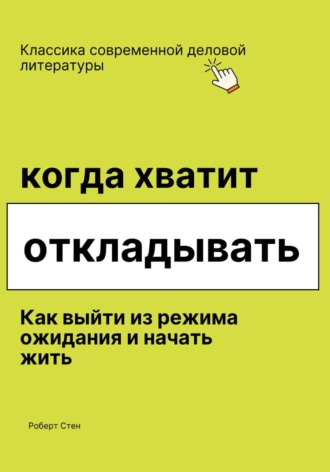 Когда хватит откладывать. Как выйти из режима ожидания и начать жить