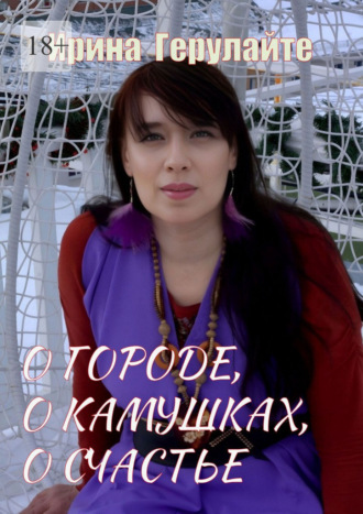 О городе, о камушках, о счастье