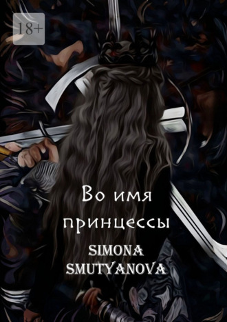 Во имя принцессы. Том 1. Книга 1