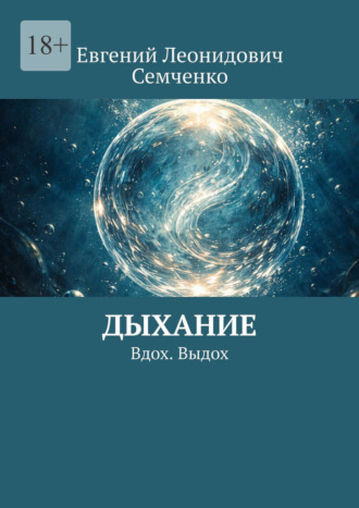 Дыхание. Вдох. Выдох