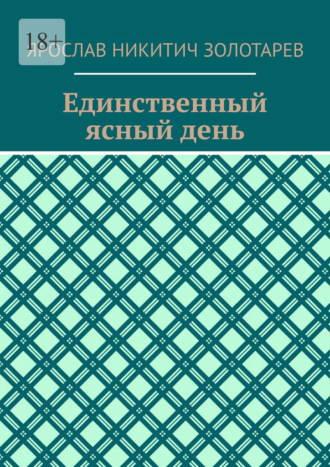 Единственный ясный день