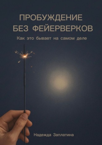 Пробуждение без фейерверков. Как это бывает на самом деле