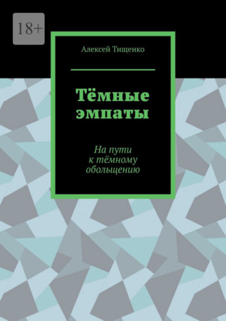 Тёмные эмпаты. На пути к тёмному обольщению