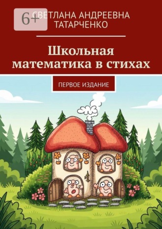 Школьная математика в стихах. Первое издание