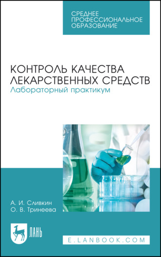 Контроль качества лекарственных средств. Лабораторный практикум. Учебно-методическое пособие для СПО. 9-е издание, стереотипное
