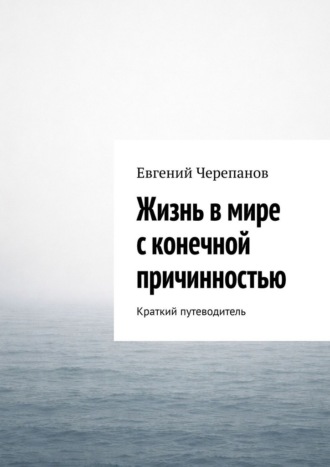 Жизнь в мире с конечной причинностью. Краткий путеводитель