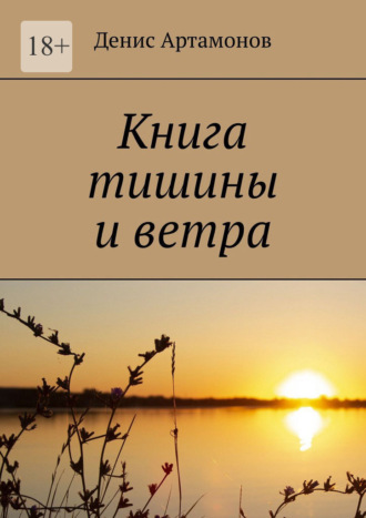 Книга тишины и ветра