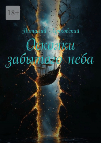 Осколки забытого неба
