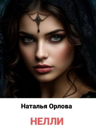 Нелли