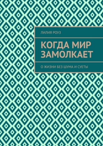 Когда мир замолкает. О жизни без шума и суеты