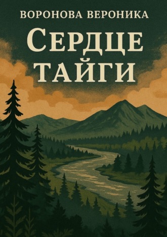 Сердце тайги