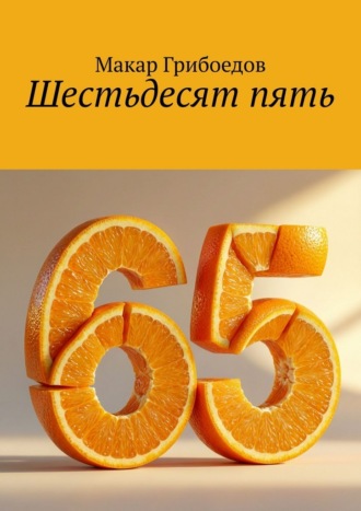 Шестьдесят пять