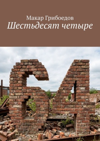 Шестьдесят четыре