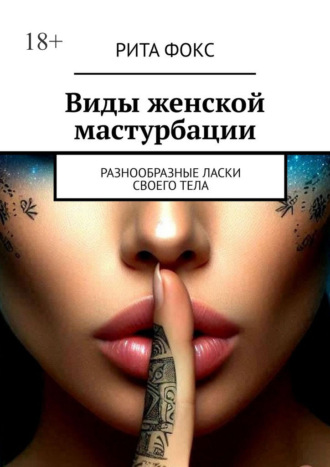 Виды женской мастурбации. Разнообразные ласки своего тела
