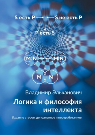 Логика и философия интеллекта. Издание второе, дополненное и переработанное