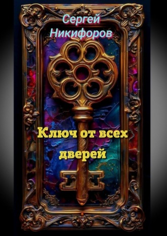 Ключ от всех дверей