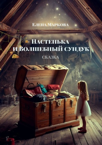 Настенька и Волшебный сундук