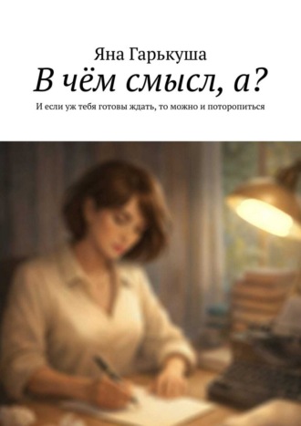 В чём смысл, а? И если уж тебя готовы ждать, то можно и поторопиться