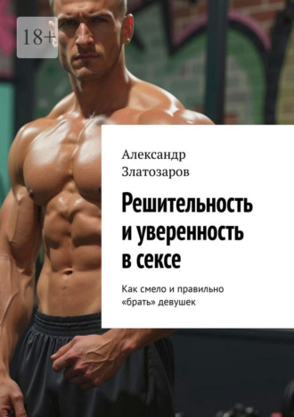 Решительность и уверенность в сексе. Как смело и правильно «брать» девушек