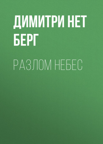 Разлом Небес