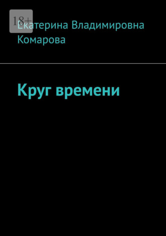 Круг времени