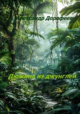 Дюжина из джунглей