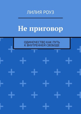 Не приговор. Одиночество как путь к внутренней свободе