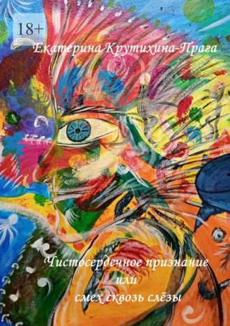Чистосердечное признание или смех сквозь слёзы