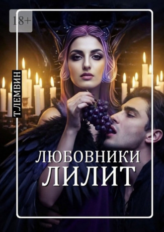 Любовники Лилит