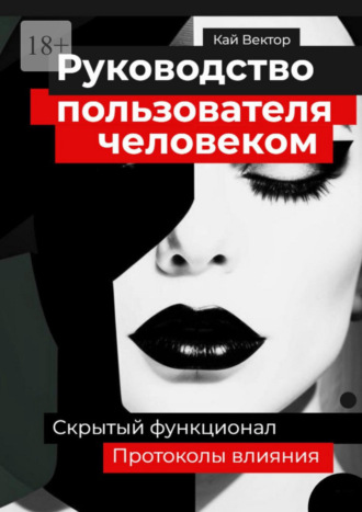 Руководство пользователя человеком. Скрытый функционал и протоколы влияния