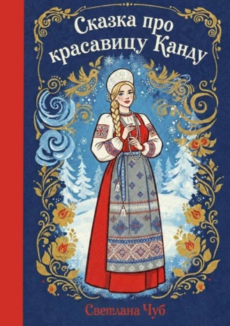 Сказка про красавицу Канду