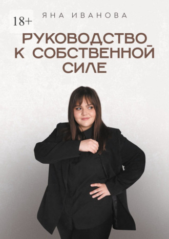 Руководство к собственной силе