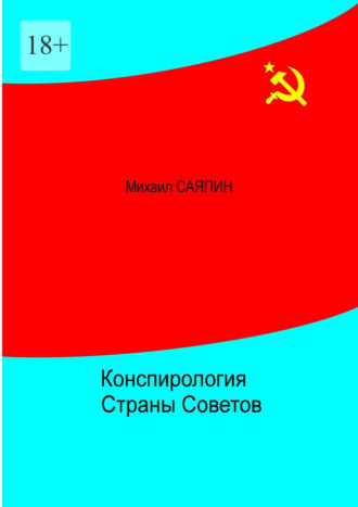 Конспирология Страны Советов