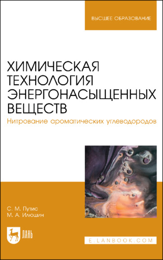 Химическая технология энергонасыщенных веществ. Нитрование ароматических углеводородов. Учебное пособие для вузов. 2-е издание, стереотипное