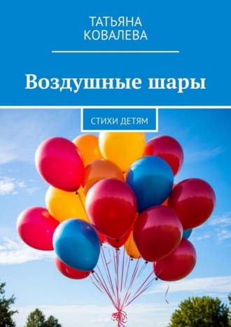 Воздушные шары. Стихи детям