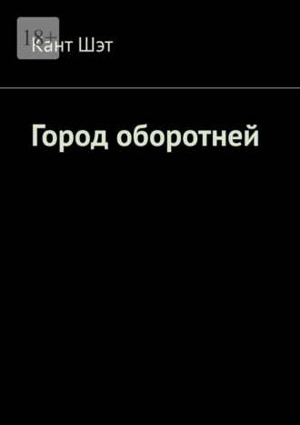 Город оборотней