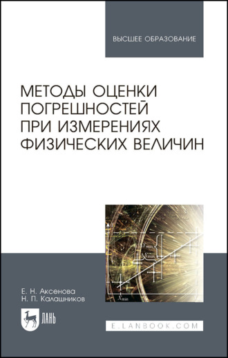 Методы оценки погрешностей при измерениях физических величин. Учебно-методическое пособие для вузов. 2-е издание, стереотипное