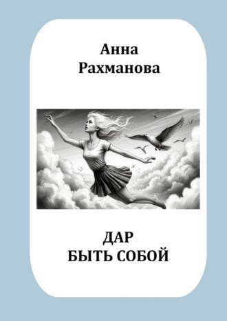 Дар быть собой