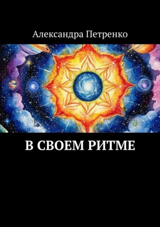 В своем ритме