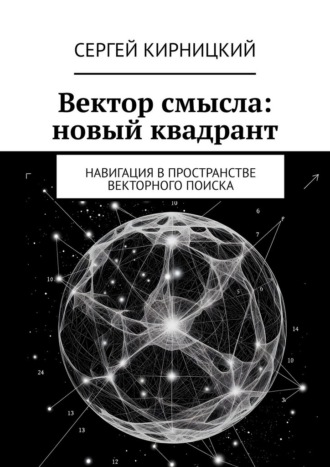 Вектор смысла: новый квадрант. Навигация в пространстве векторного поиска